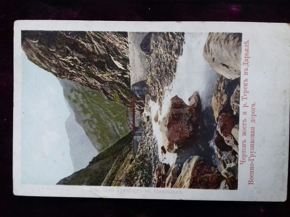 Почт.открытка до 1917 г. Военно-Грузинская и Сухумская дороги.