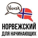 Уроки норвежского языка. Индивидуальное обучение. Онлайн и очно