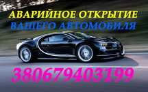 Аварийное открытие вскрытие автомобиля.Автоключи.Каменское