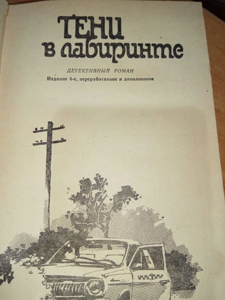 Владимир Безымянный.Детектив.Тени в лабиринте.Смерть отбрасывает тень.