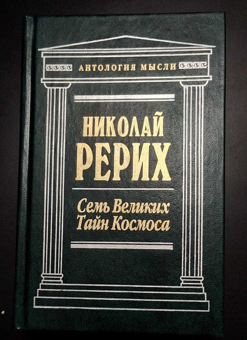 Николай Рерих Семь великих тайн космоса ЭКСМО 2001 философия эзотерика