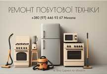 Ремонт побутової техніки