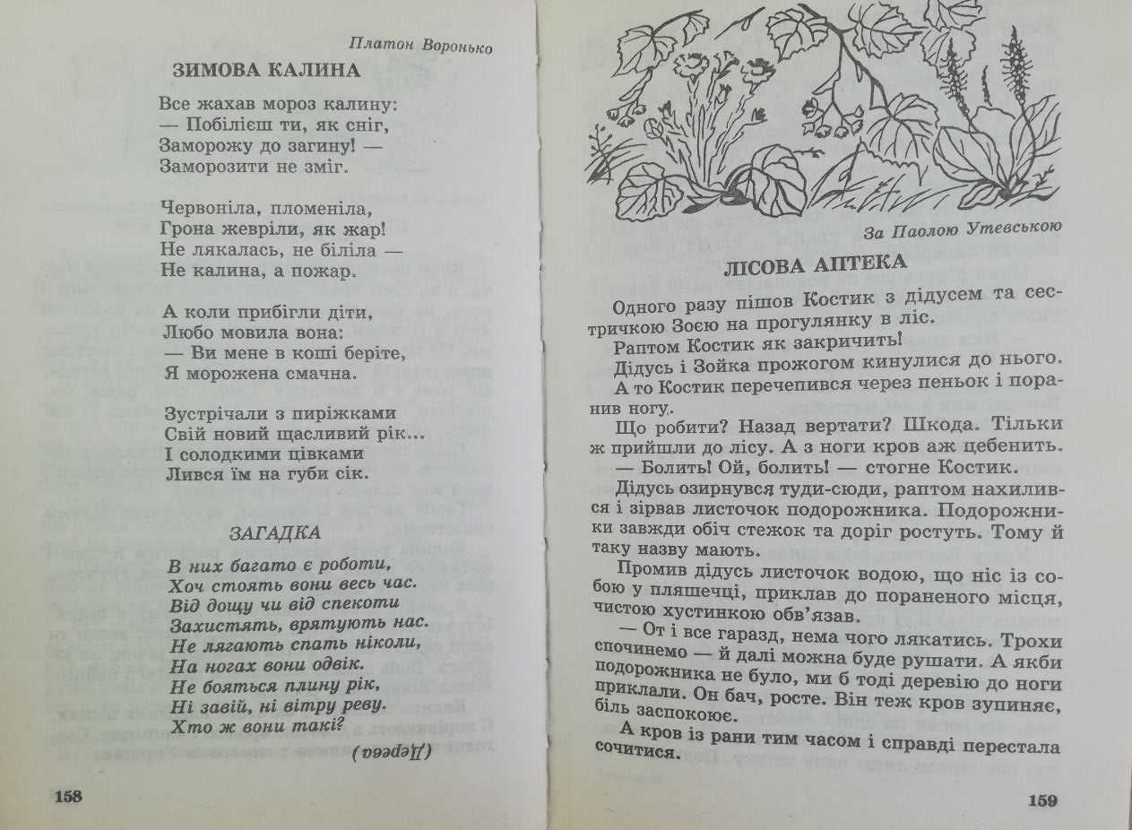 Твоя планета Земля: Книга для читання про природу для школярів 1-5 кл