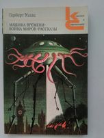 Книга Герберт Уэллс "Машина времени""Война миров" Рассказы
