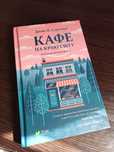 Книга "Кафе на краю світу" 1 частина