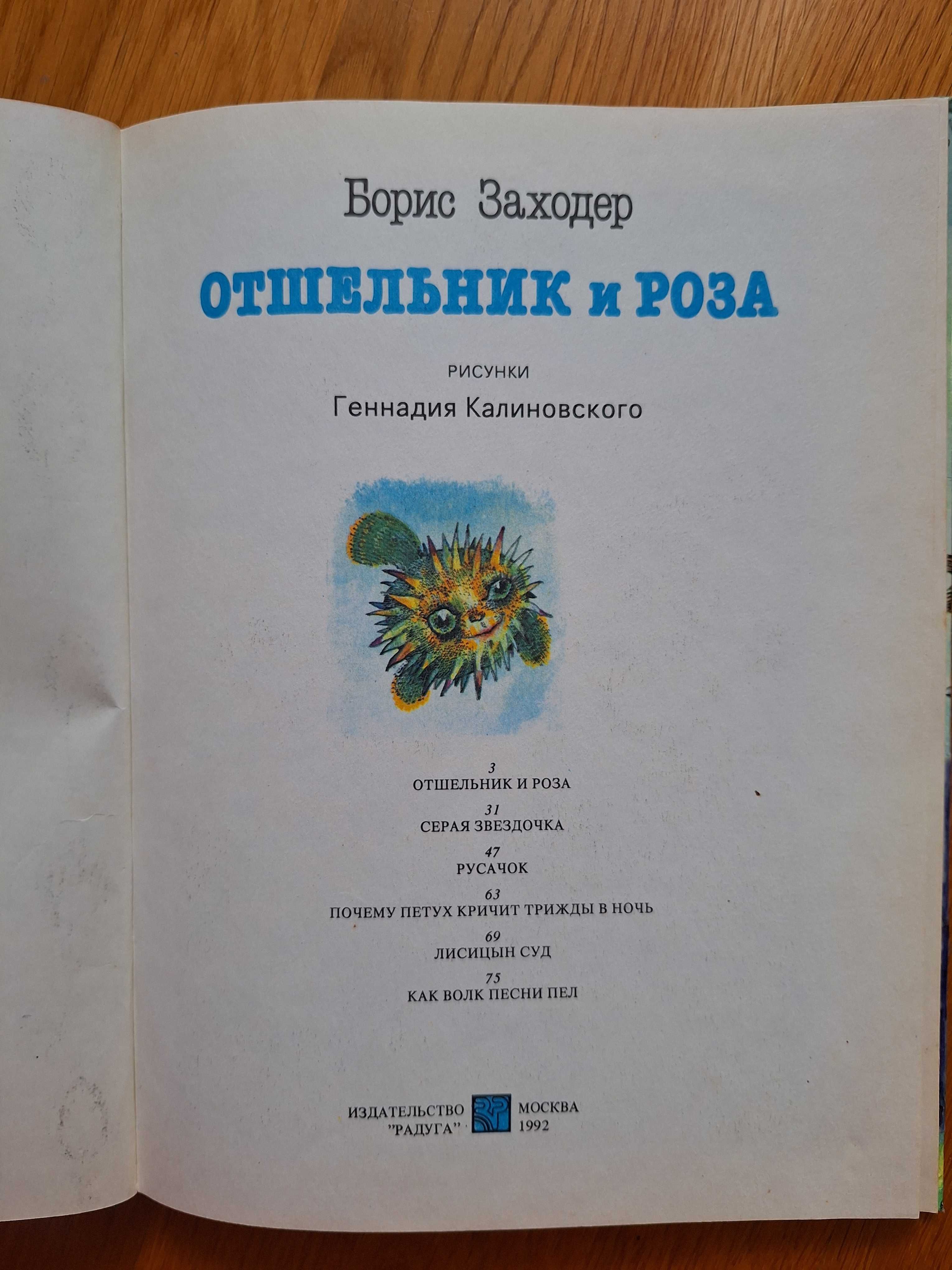 Борис Заходер Отшельник и Роза