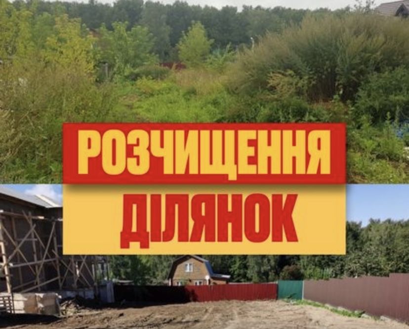 Уборка участка,территории, Спил деревьев . Демонтаж . Покос Травы
