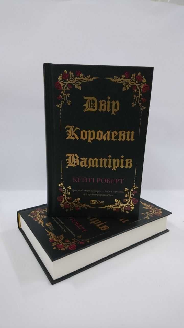 ^^НОВІ КНИГИ^^ Книга Двір королеви вампірів