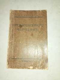 Проекционное черчение. 1954г.