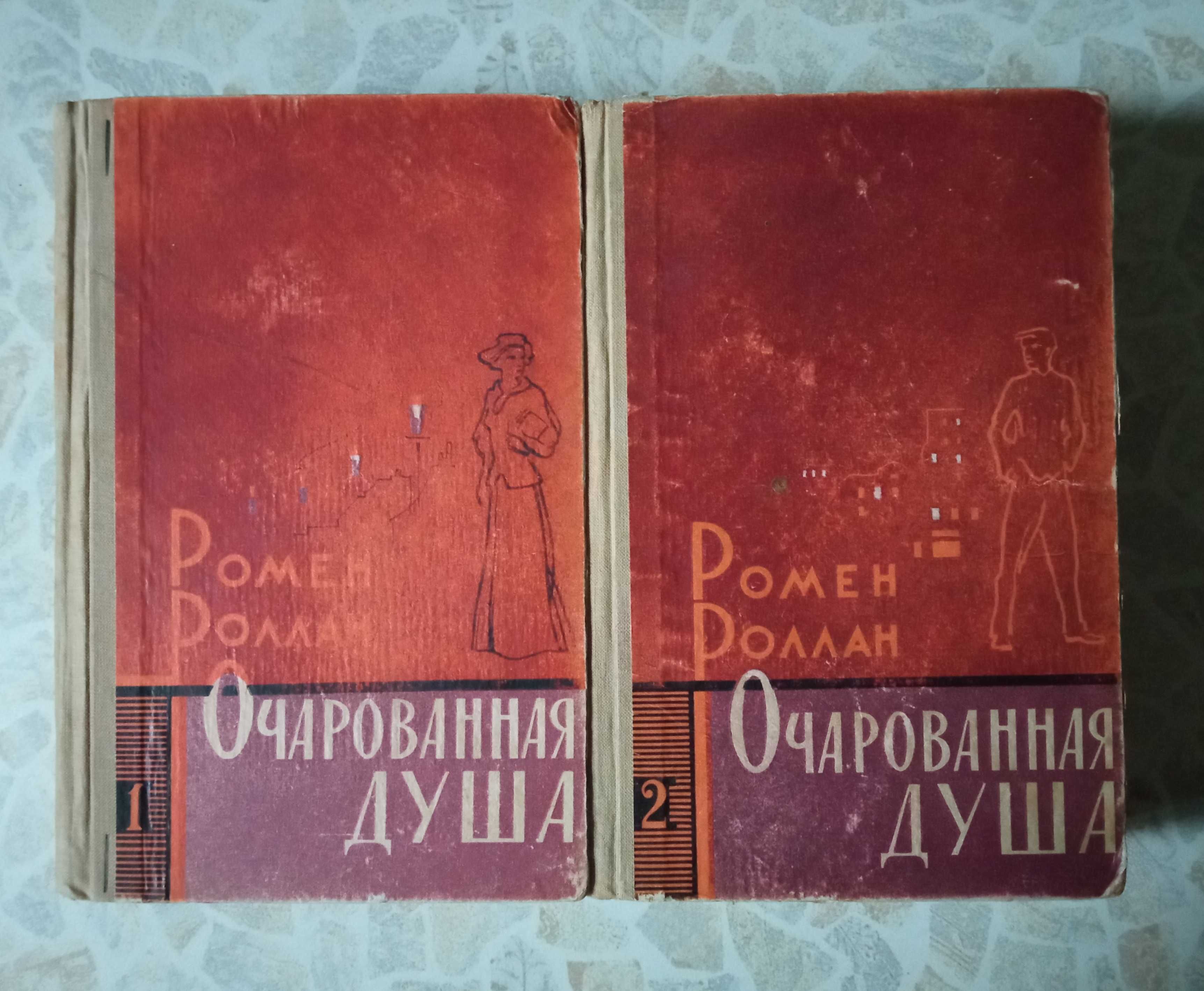 Епічний роман Ромена Роллана «Зачарована душа» 2 томи (1962)