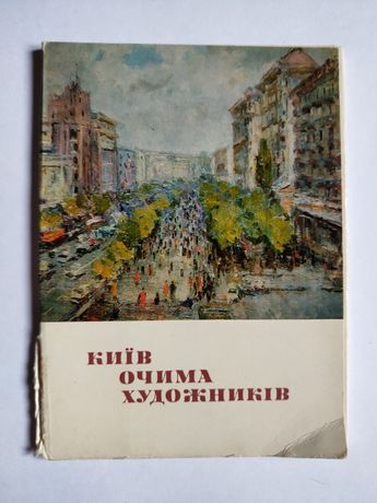 Київ очима художників Киев глазами художников 1981 открытки