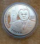 Продам юбилейную монету" Владимир Сергеев",Медаль Небесная сотня.