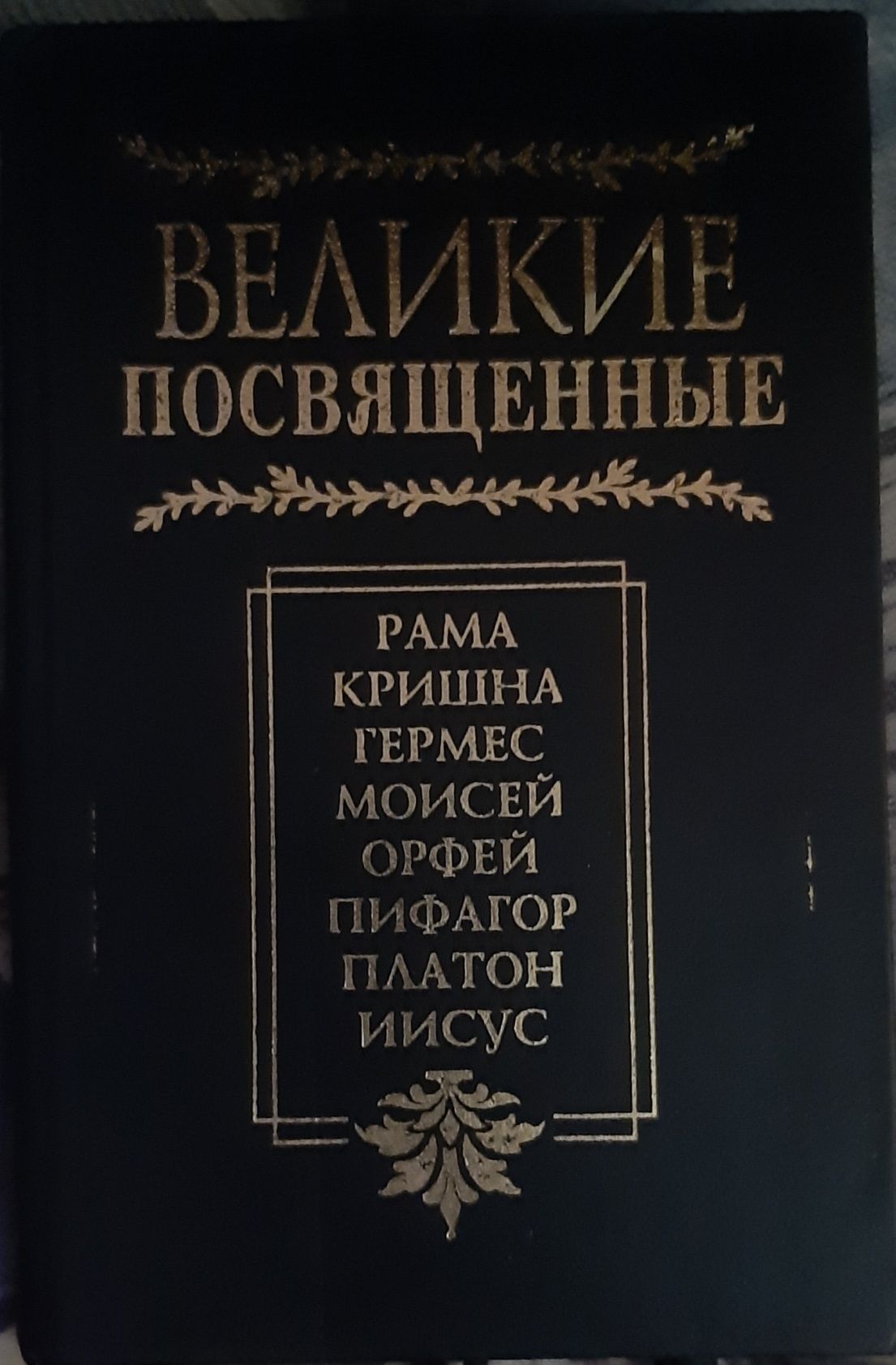 Подам книгу "Великие Посвященные. Очерк эзотеризма религий. Эдуард Шюр