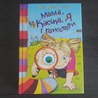 Книга "Мама, Каська, я і гангстери"