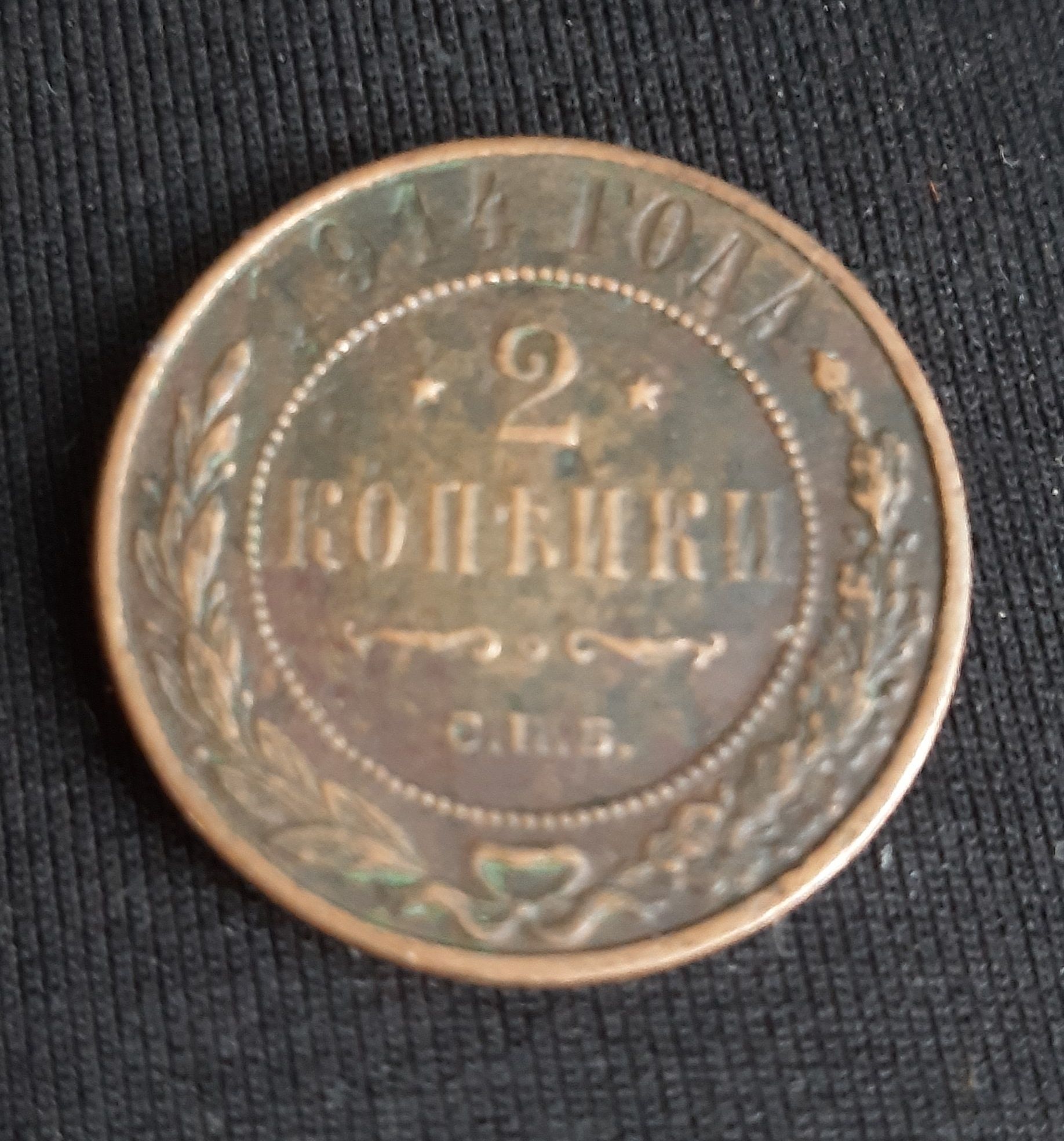 Монета 2 копейки 1914г. СПБ