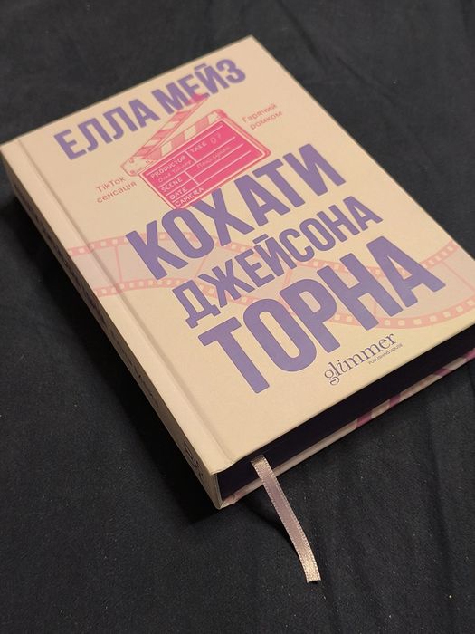 Кохати Джейсона Торна