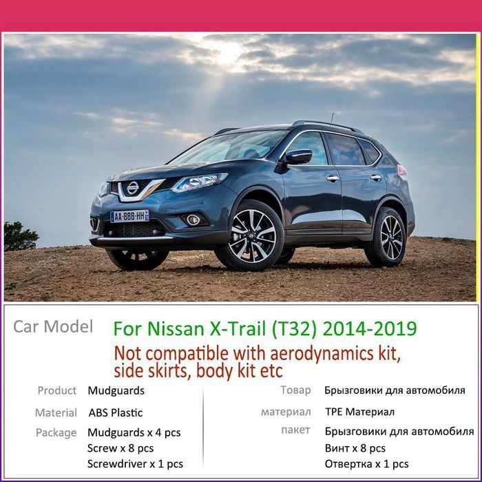 Брызговики бризговики Nissan X-TRAIL T32 Европа, ROUGE USA Америка США