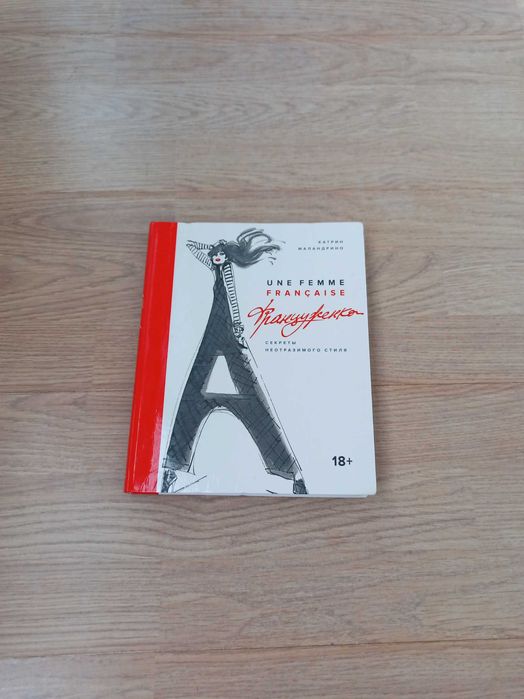 Француженка. Секреты неотразимого стиля. Катрин Маландрино