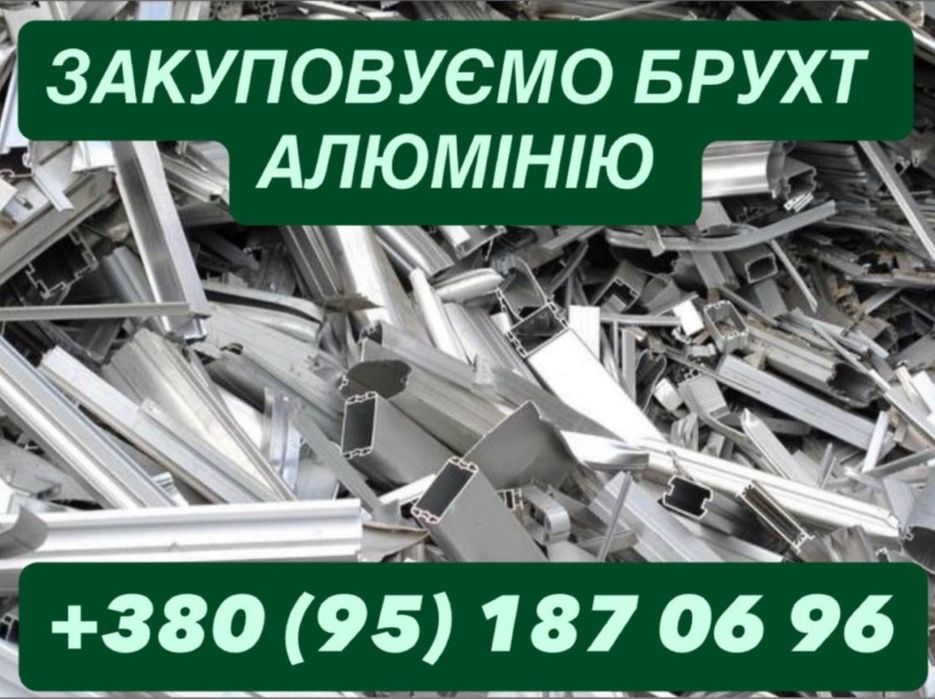 Купуємо лом алюмінію дорого!