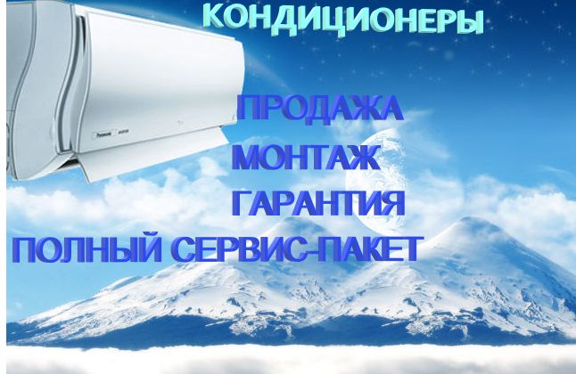 Дезинфекция. Продажа. Монтаж. Ремонт. Обслуживание. Кондиционеры. ТО.