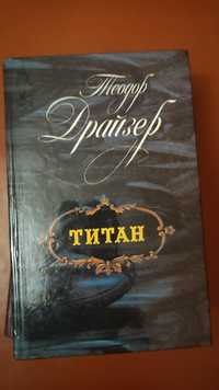 Книга Теодор Драйзера Титан