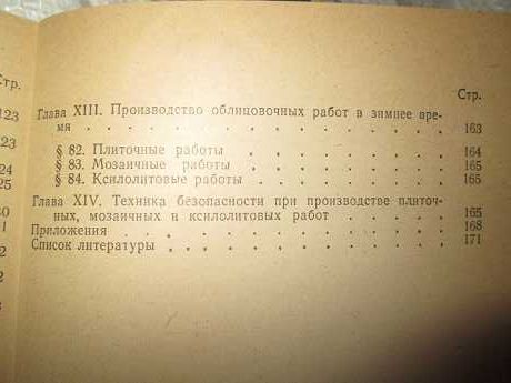 Справочник молодого облицовщика-плиточника и мозаичника Малин В. И.