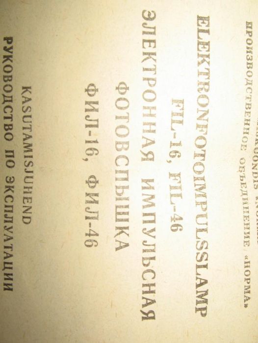 Фотовспышка ФИЛ-46 (