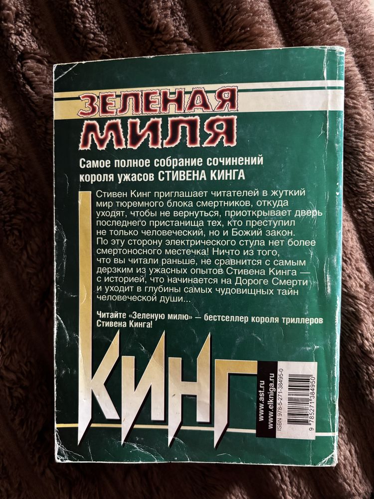 Зелена миля/Зеленая миля Стівен Кінг мяка палітурка