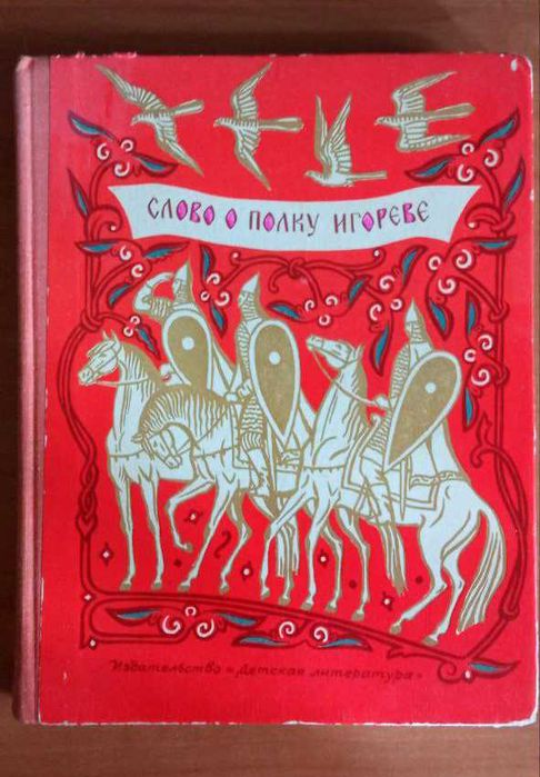 «Слово о полку Игореве», 1975 р. в.