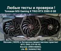 Топовая MSi Gaming-X RTX 2080 8-GB Магазин (Neon) Любые Тесты!