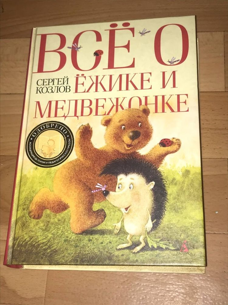 Книга «Все о Ежике и Медвежонке», книга для детей