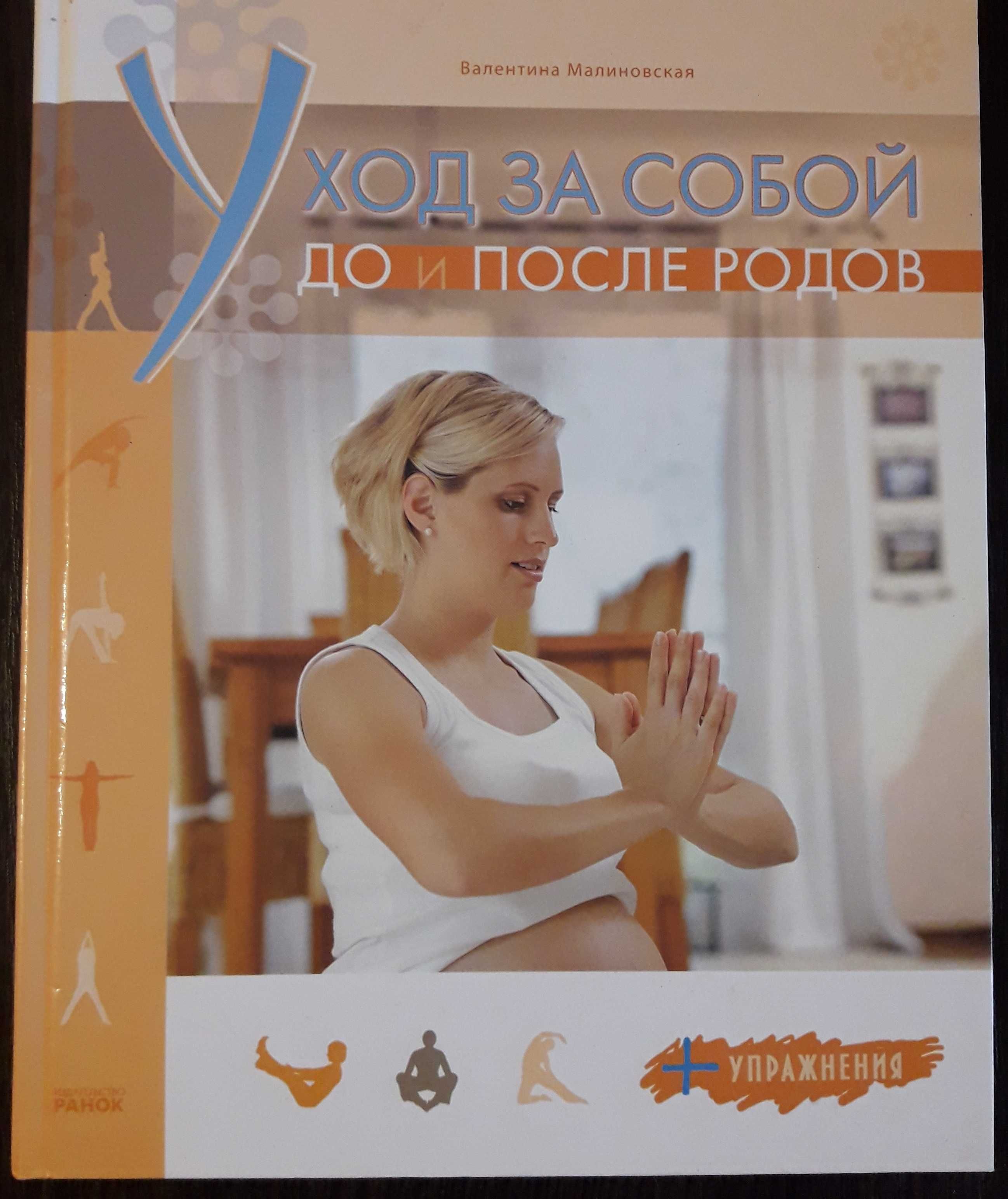 Книга "Уход за собой до и после беременности"