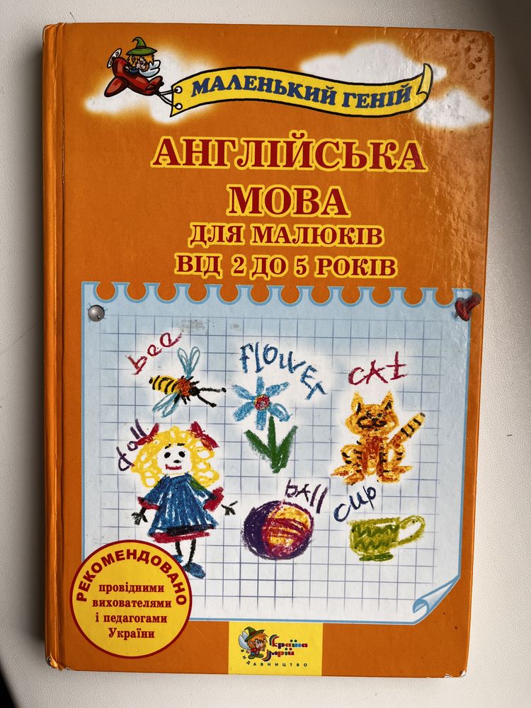 Англійська/English для дітей 2-5 років