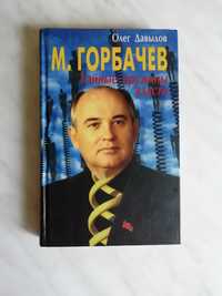 Давыдов О. М.Горбачев. Тайные пружины власти 2002г.