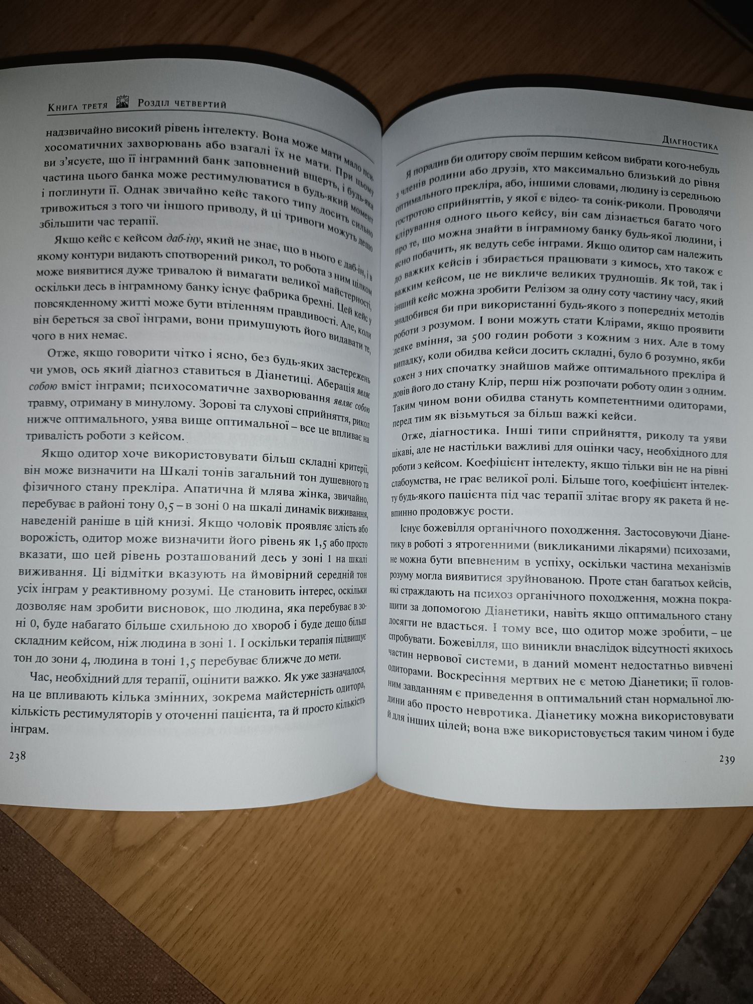 Л.Рон Хаббард " Дианетика " Сучасна наука про розум