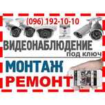 Установка, монтаж видеонаблюдения, ip камер. Відеоспостереження Ремонт
