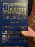 Продам русско-английский словарь