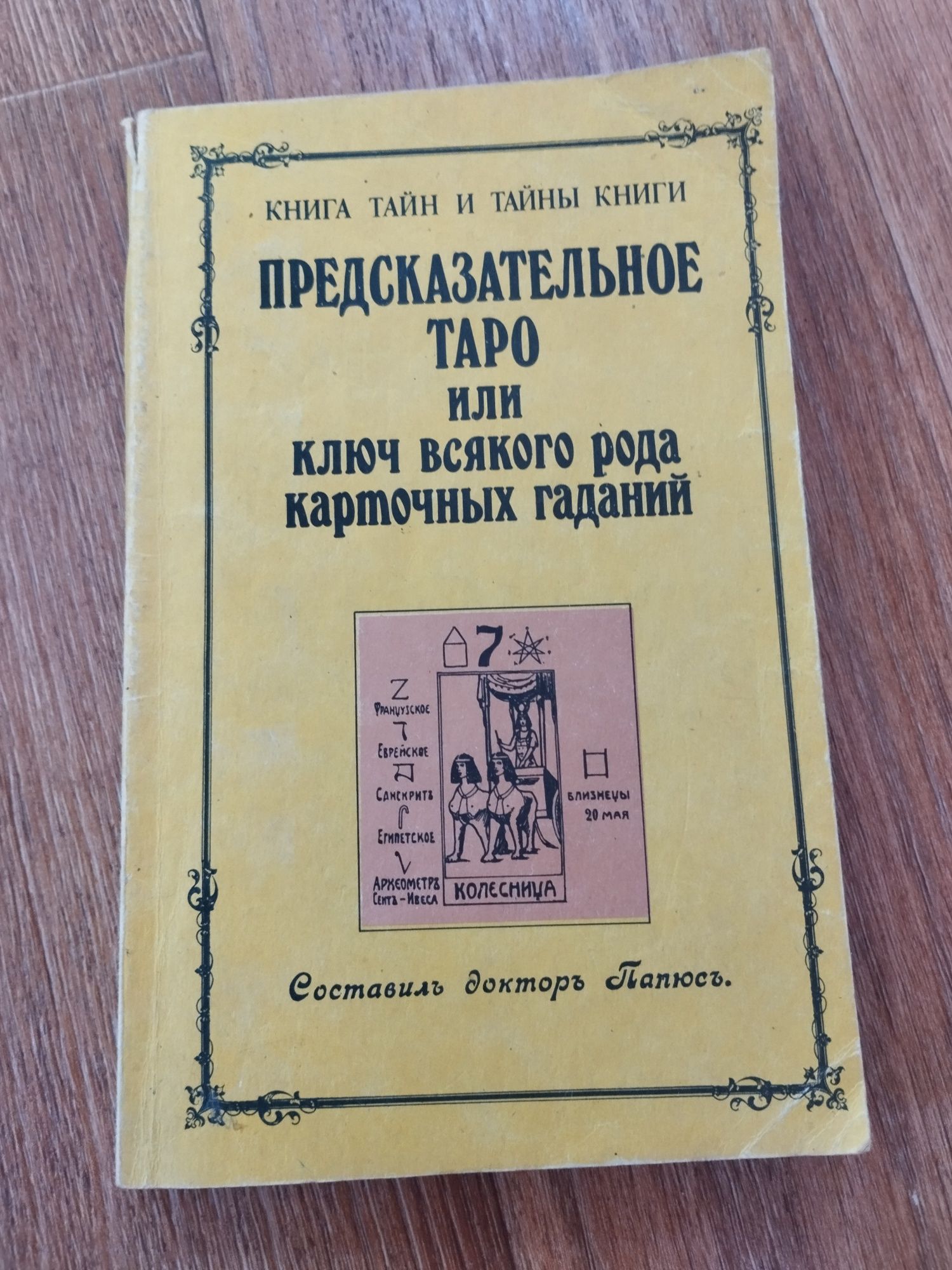 Таро Предсказ. Папюс