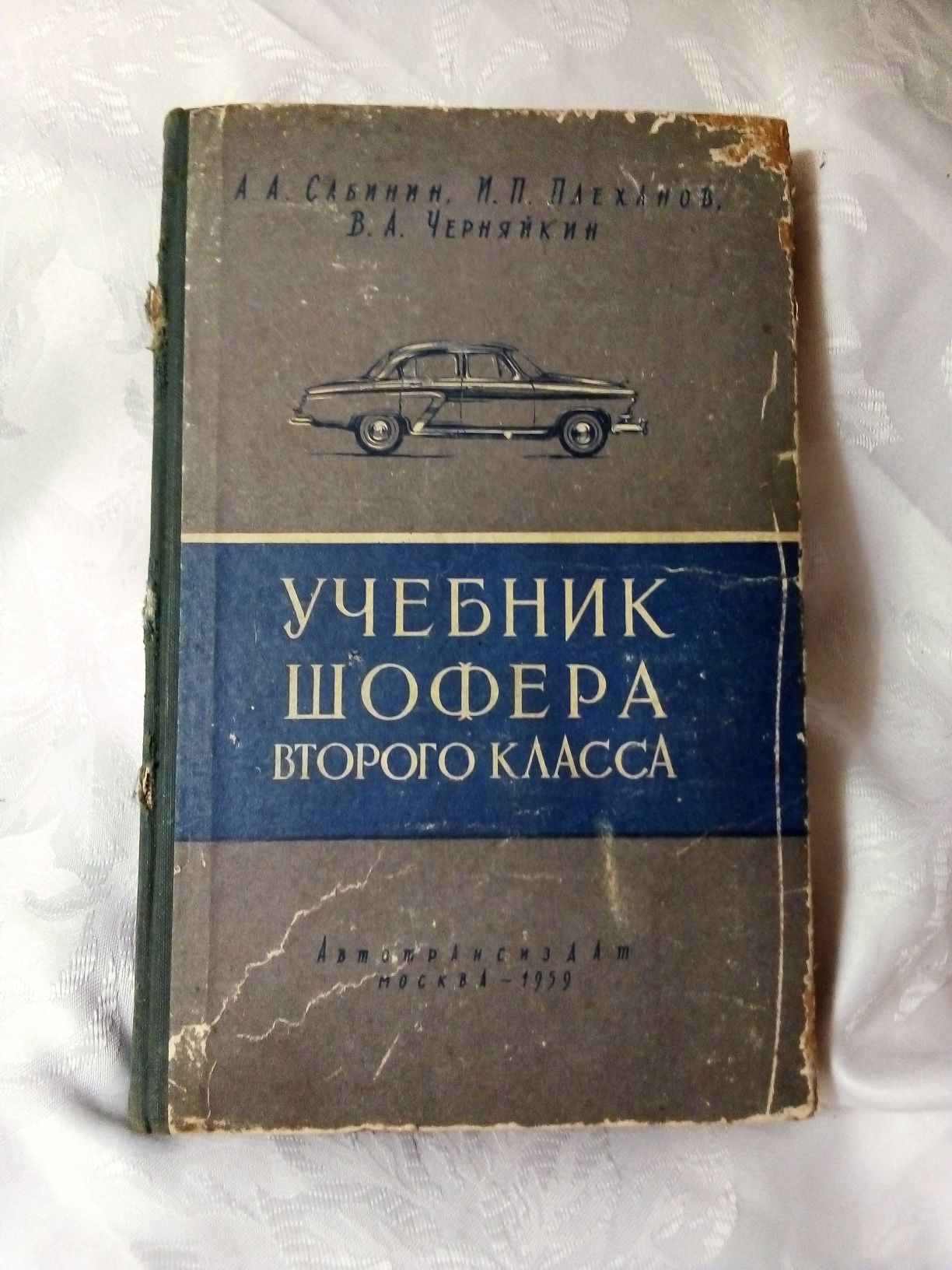 А. А. Сабинин  "Учебник шофера второго класа"