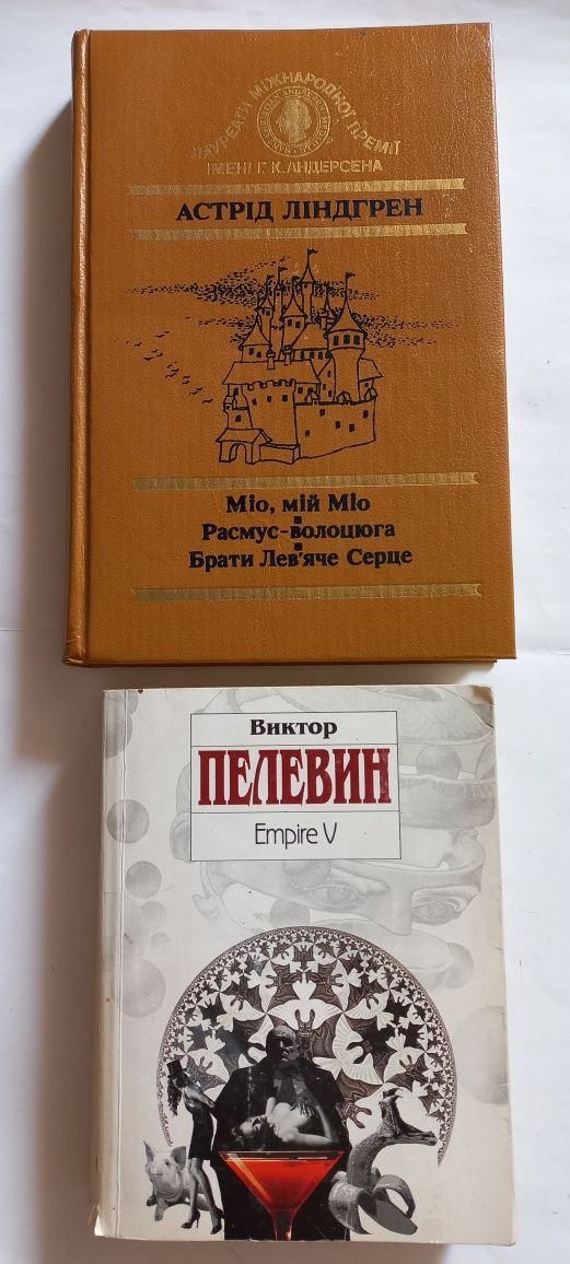 Продам А. ЛІНДГРЕН Міо, мій Міо, Брати Лев'яче серце. В. ПЕЛЕВИН Empir