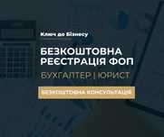 Безкоштовна реєстрація ФОП | бухгалтер
