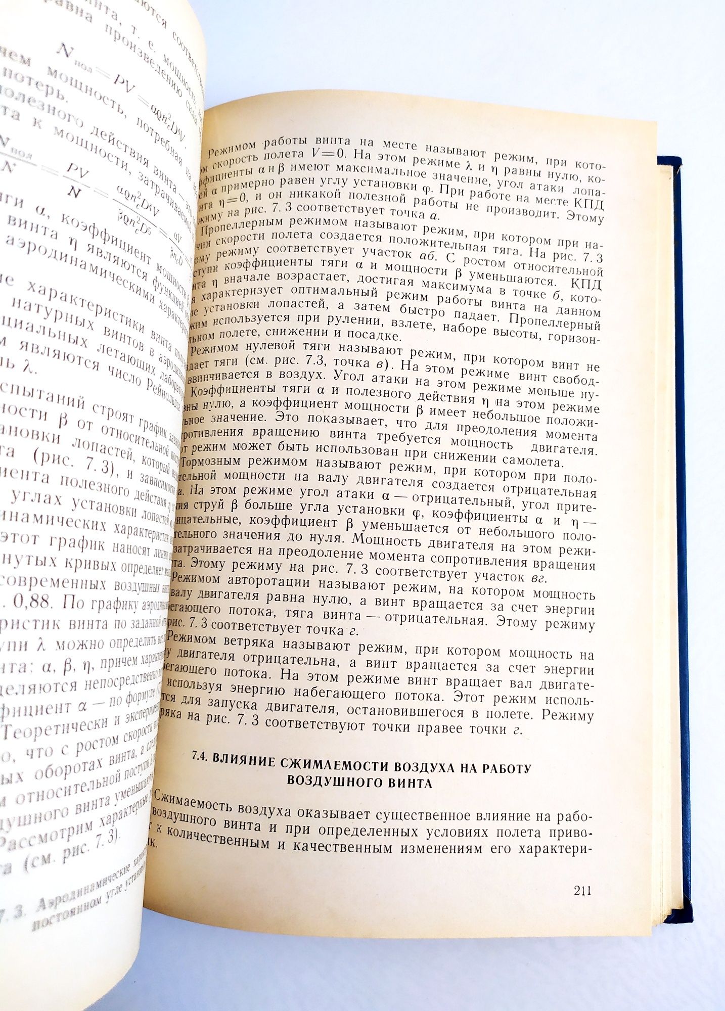 АЭРОДИНАМИКА и ДИНАМИКА ПОЛЁТА летательных аппаратов