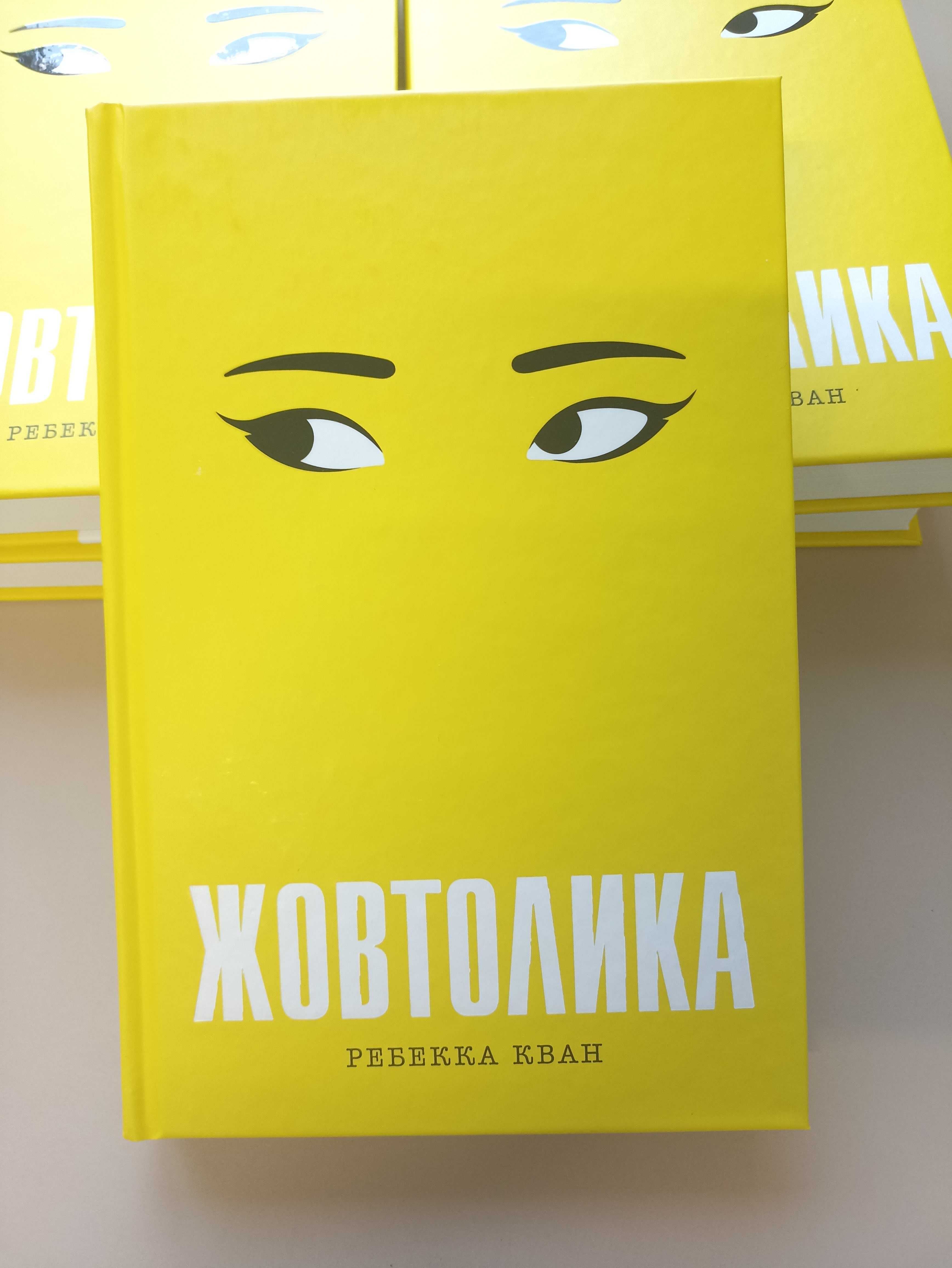 Жовтолика. Ребекка Кван. Книга нова!