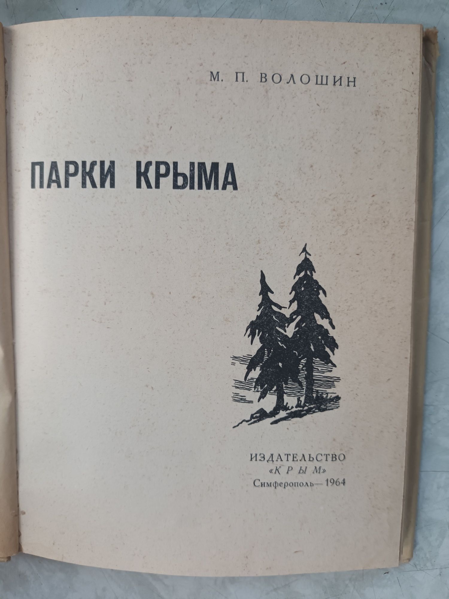 Книжка "Парки Крыма"