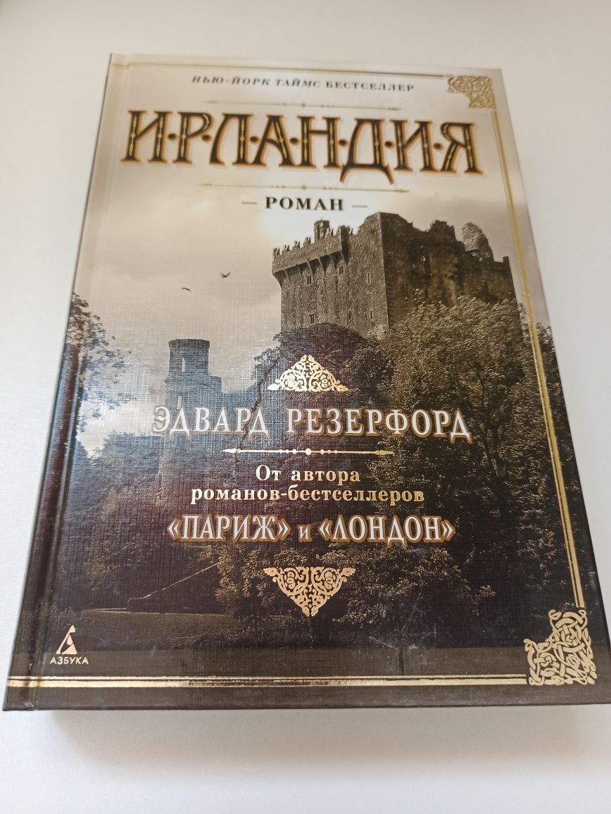 Едвард Резенфорд книги