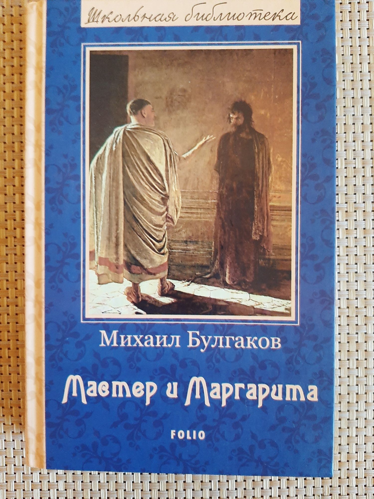 Книга " Мастер и Маргарита "