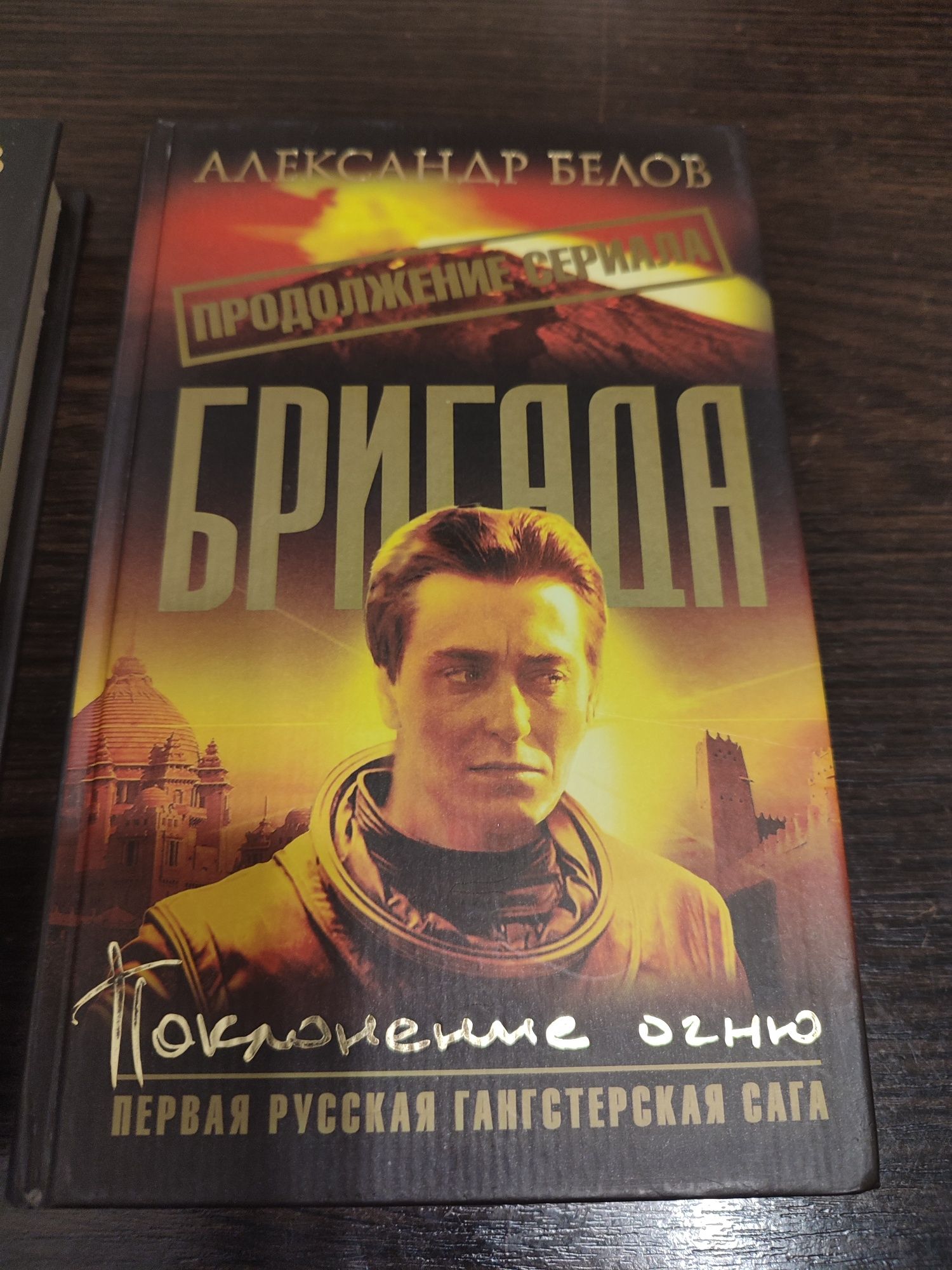 Александр Белов "Тень победы" и "Поклонение огню"