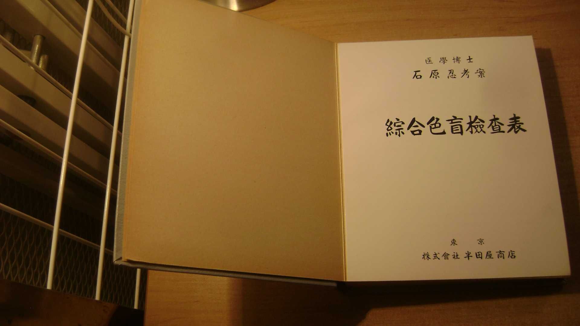Starocie z PRL - Optyka = Japońska książka do testowania daltonizmu