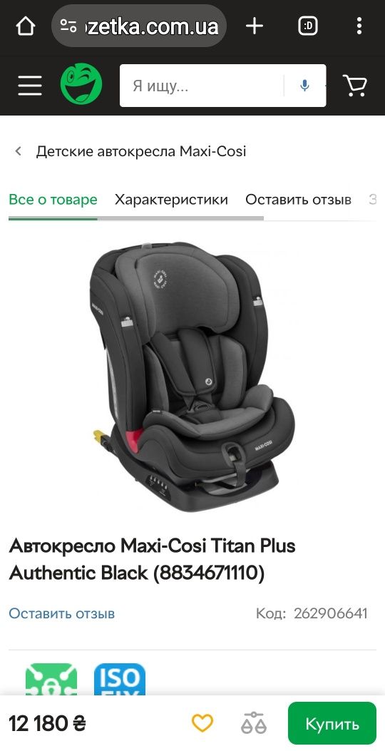 Продам детское автомобильное кресло Maxi Cosi