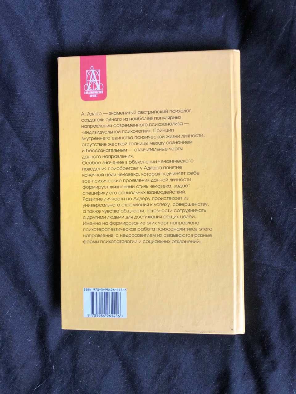 Альфред Адлер Практика и теория индивидуальной психологии